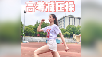 金榜“踢”名！學(xué)姐跳諧音梗高考加油操送祝福