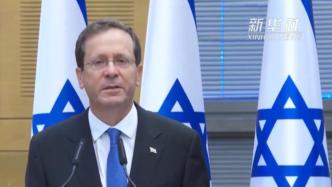 伊萨克·赫尔佐克当选以色列新一任总统