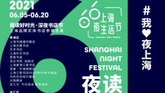 阅读好时光·深夜书店节将于6月5日在上海30家书店启幕