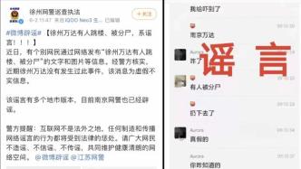 江苏万达有人跳楼、被分尸？南京、徐州等地网警辟谣