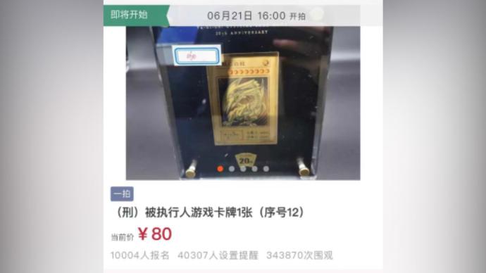 安徽一法院拍卖青眼白龙游戏卡牌：起拍价80元，万人报名