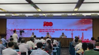 上海市社联举办庆祝中国共产党成立100周年理论研讨会