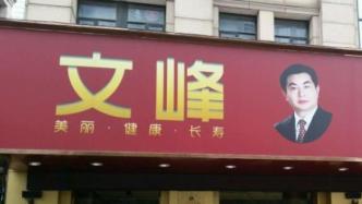 上海市消保委约谈文峰美发美容：诱导大额消费且拒不退款