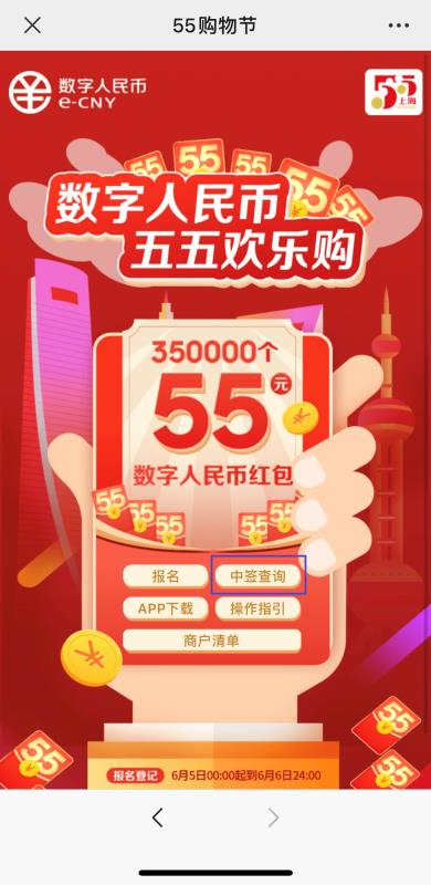上海35万份数字人民币红包来了，每份55元！