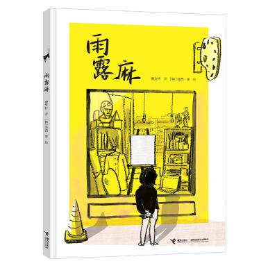 曹文轩 著 [韩]苏西·李 绘 接力出版社出版