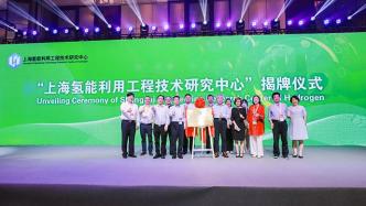 上海成立氢能利用工程技术研究中心，将打造全球氢能产业高地