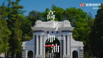 清華、北大、復旦、南京大學等全國多所高校為高考生送祝福