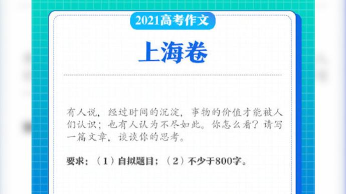 名師評上海卷語文作文:接地氣,照顧到了各個層次的學生