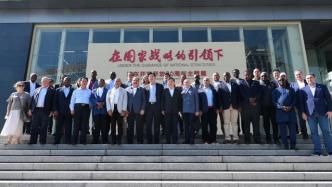 外交部使节团参访上海，大使们赞叹城市发展飞速人民生活幸福