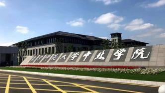 南京师范大学：终止南师大中北学院与高职院校的合并转设工作