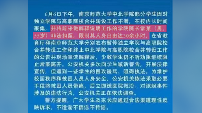 江苏丹阳警方：南师大中北学院院长被学生非法扣留30余小时