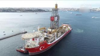 土耳其在黑海发现1350亿立方米天然气