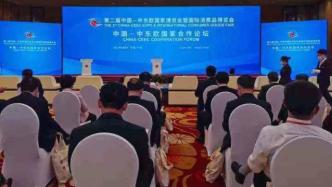 第二届中国-中东欧国家博览会开幕，260余名外方代表参会