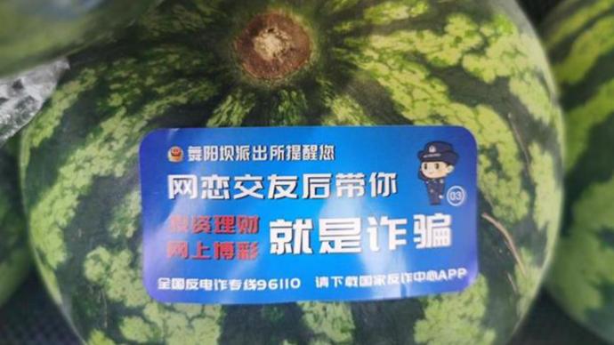 派出所贴反诈标签连西瓜都没放过辖区电诈发案连降两月