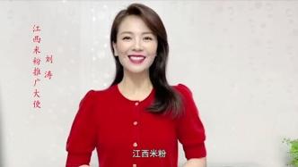 江西省商务厅：江西籍著名演员刘涛担任“江西米粉推广大使”