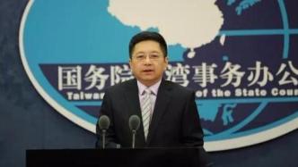美方妄称“两岸关系恶化不是台湾引起的”，国台办驳斥