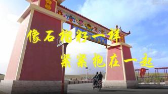 第1視點(diǎn)｜像石榴籽一樣緊緊抱在一起