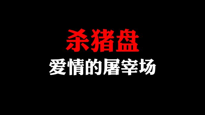 反电信网络诈骗视频《百万交友》：呼吁城市居民加强自我保护