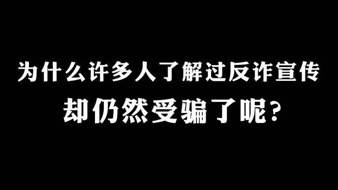 反电信网络诈骗视频《百万支部》：呼吁市民提高反诈意识