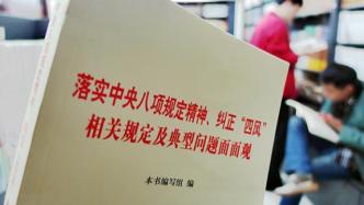 上海市公开曝光四起违反中央八项规定精神问题