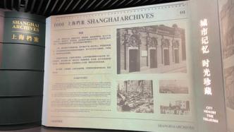 上海市档案馆新馆投入运行，近千件展品呈现“城市记忆”