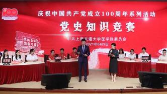 线上答题+线下竞赛，上海交大医学院举行党史知识竞赛活动