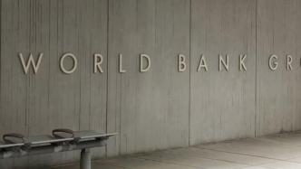 世界银行上调2021年全球经济增长预期至5.6%