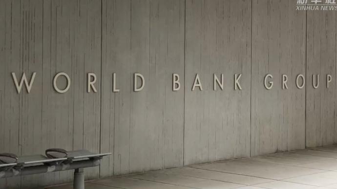世界银行上调2021年全球经济增长预期至5.6%