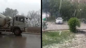 新疆塔城遭遇强对流天气，突降冰雹直径超1厘米