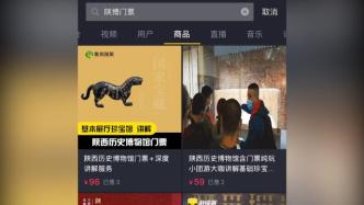 陕博回应“抖音平台出现售卖门票及讲解服务”：未授权