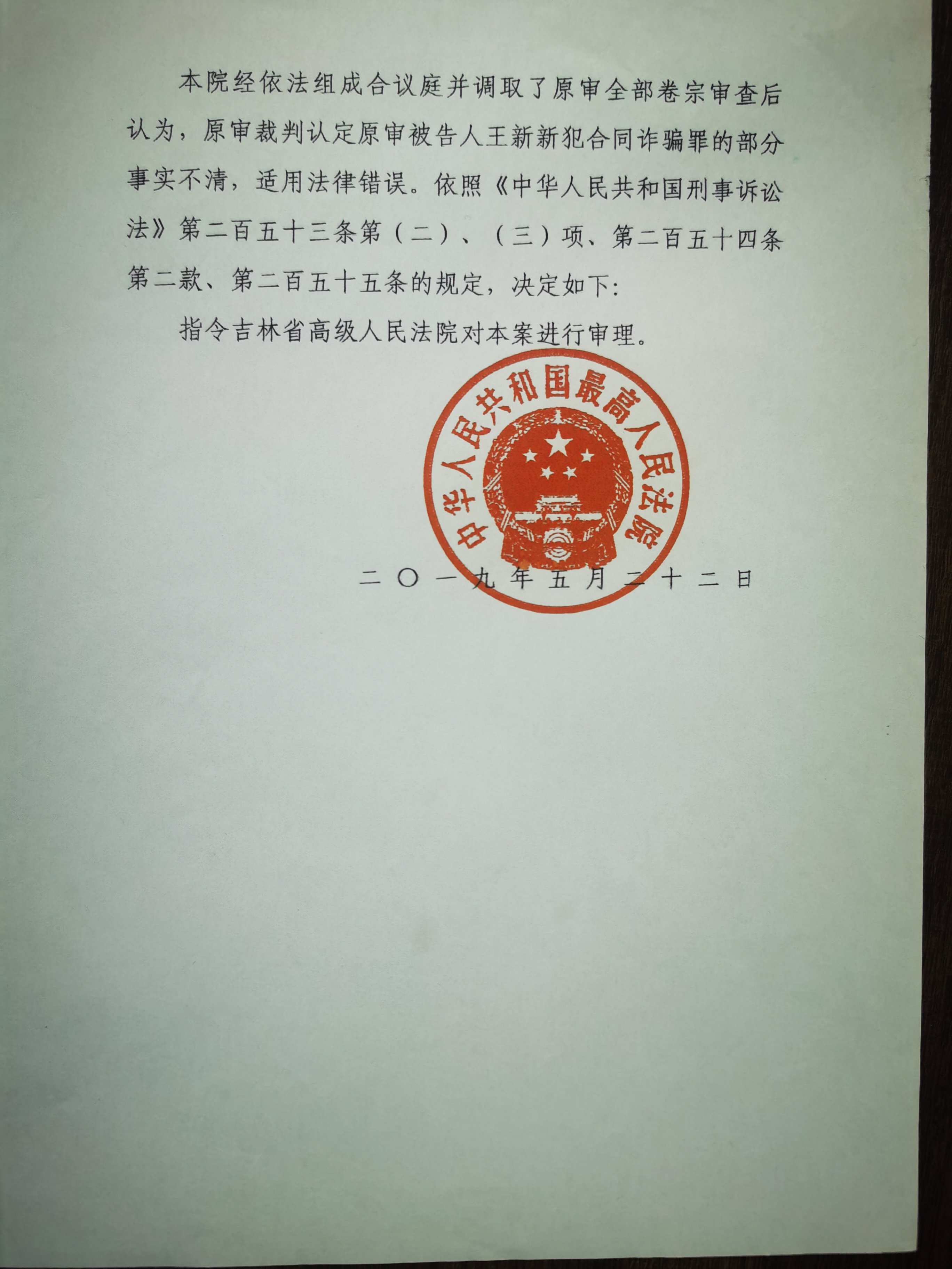 男子因合同诈骗被判无期申诉后最高法指令吉林高院再审