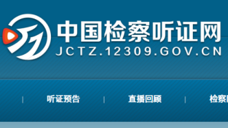 中国检察听证网上线：去年6月起试运行，已开展157次直播
