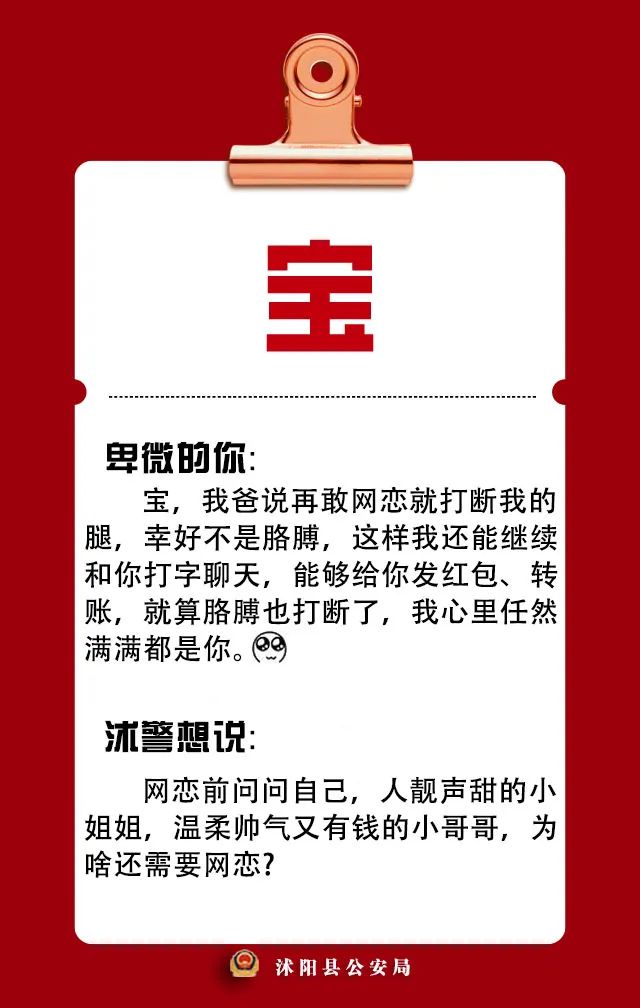 沭阳警方借“卑微文学”开展反诈骗宣传：宝，不要被骗了好不好