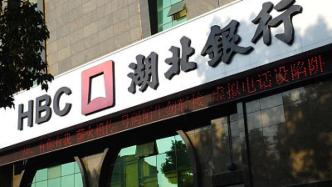 湖北银行、汉口银行定增方案获批，两家银行正在谋求A股上市