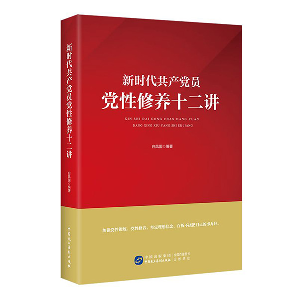 《新时代共产党员党性修养十二讲》