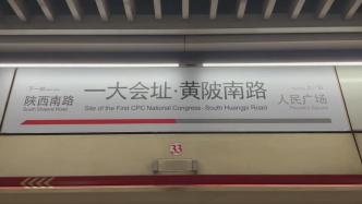 到站的乘客请注意，一大会址写进上海地铁站名啦！