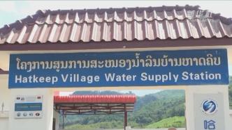 中老合作实施“澜湄甘泉行动计划”，助力当地饮水安全