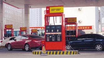 油价迎年内第八涨，普通轿车加满一箱油多花7元