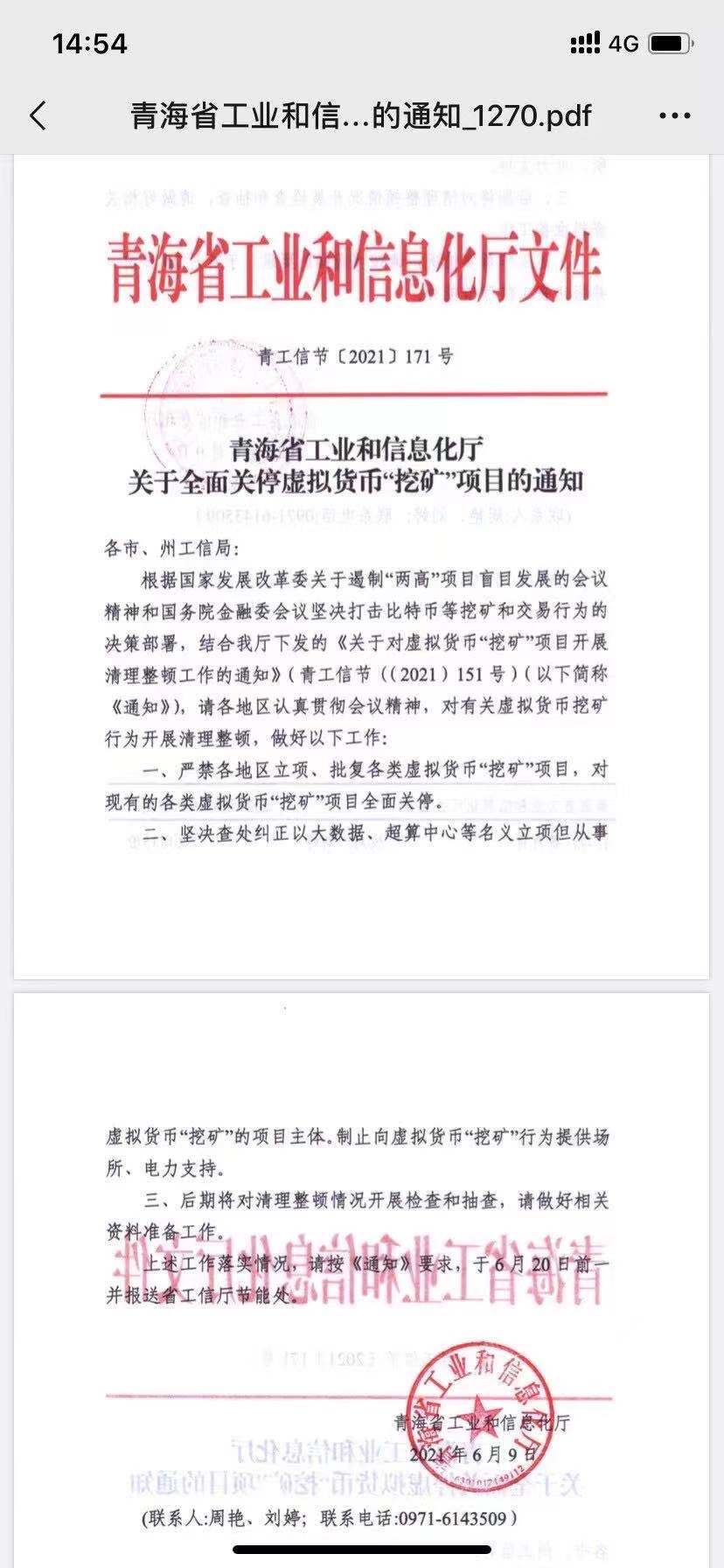 网传青海省工信厅发布的《关于全面关停虚拟货币“挖矿”项目的通知》