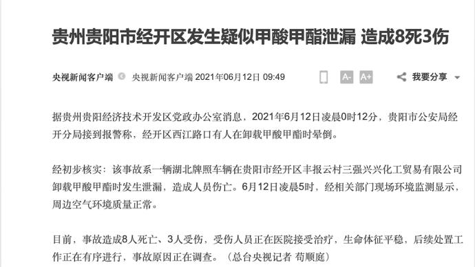 贵州贵阳市经开区发生疑似甲酸甲酯泄漏，造成8死3伤