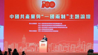 中国共产党与“一国两制”主题论坛在港举行