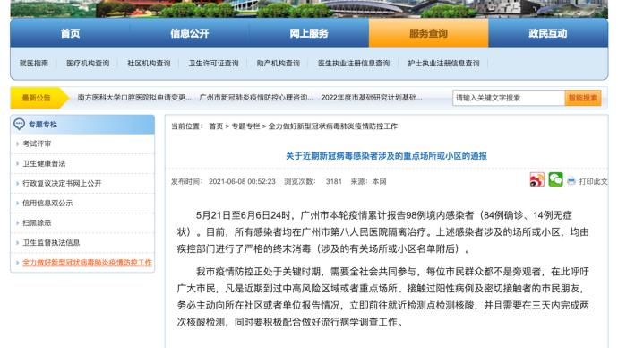 广州本轮疫情98例境内感染者涉及地点公布