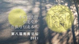 第八届南南论坛·希望的政治丨刘健芝：逆境中自救与创造未来
