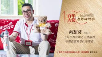 百年大党-老外讲故事68丨阿思势：我们在上海组建了一个外籍献血志愿者团队