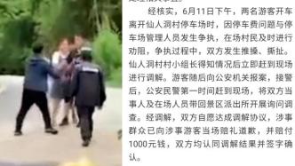云南丘北通报“女游客被景区保安打伤”：游客获赔已和解