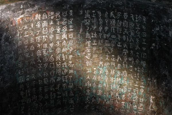 大盂鼎 铭文(摄影:陈拓)其中,大盂鼎铸造于公元前11世纪中叶的西周