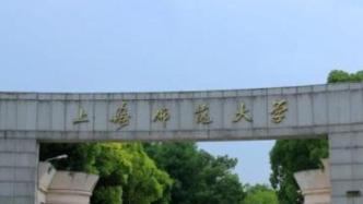 上海师大：计划今年招收师范生人数占招生总数40%以上