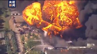 美国一化工厂发生爆炸，约千人被紧急疏散