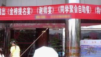 杭州：禁止全市教育系统干部工作人员违规操办参加“升学宴”