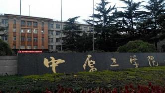 河南省教育厅：若中原工学院提出更名申请并达到条件，将支持